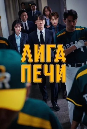 Лига печи (2019)